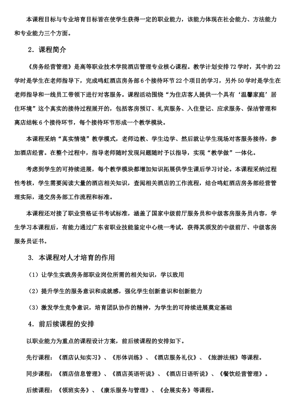 房务经营管理课程整体设计介绍录像文字说明_第2页