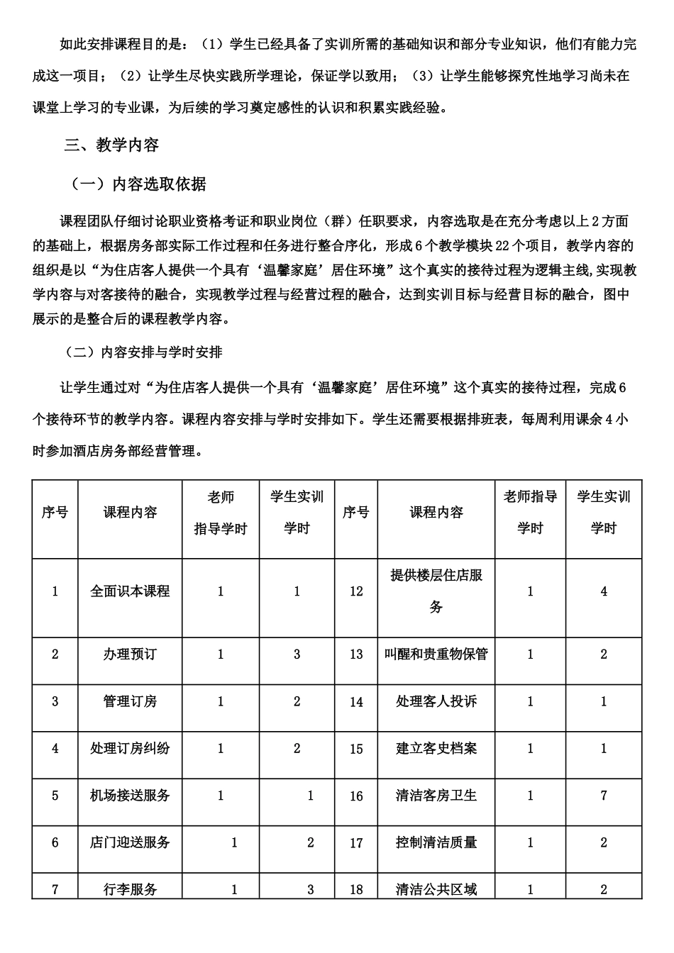 房务经营管理课程整体设计介绍录像文字说明_第3页