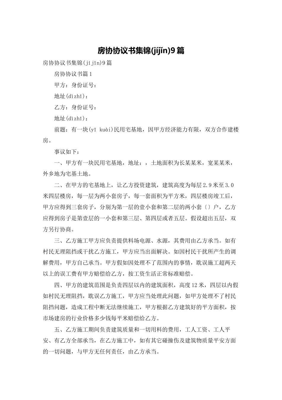 房协协议书集锦9篇_第1页