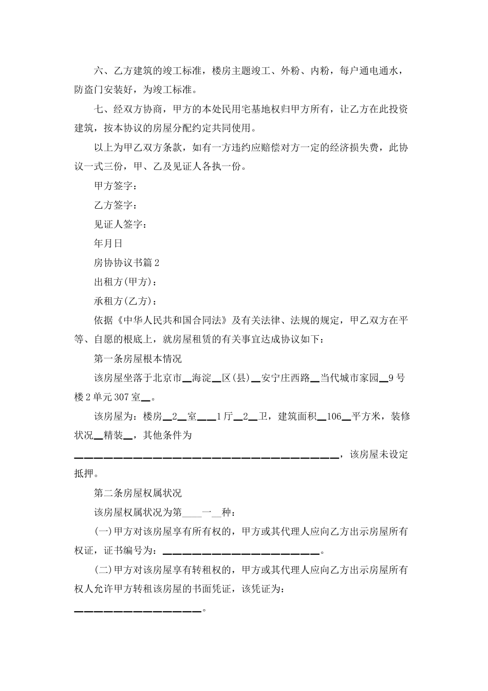 房协协议书集锦9篇_第2页