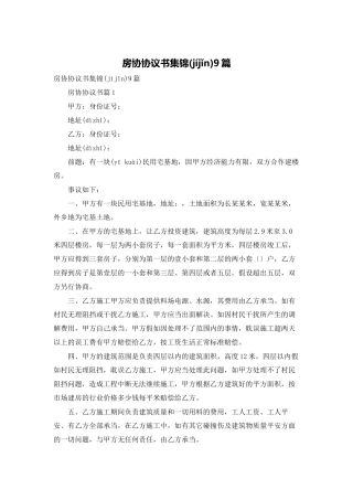 房协协议书集锦9篇