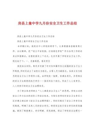房县上龛中学九月份安全卫生工作总结