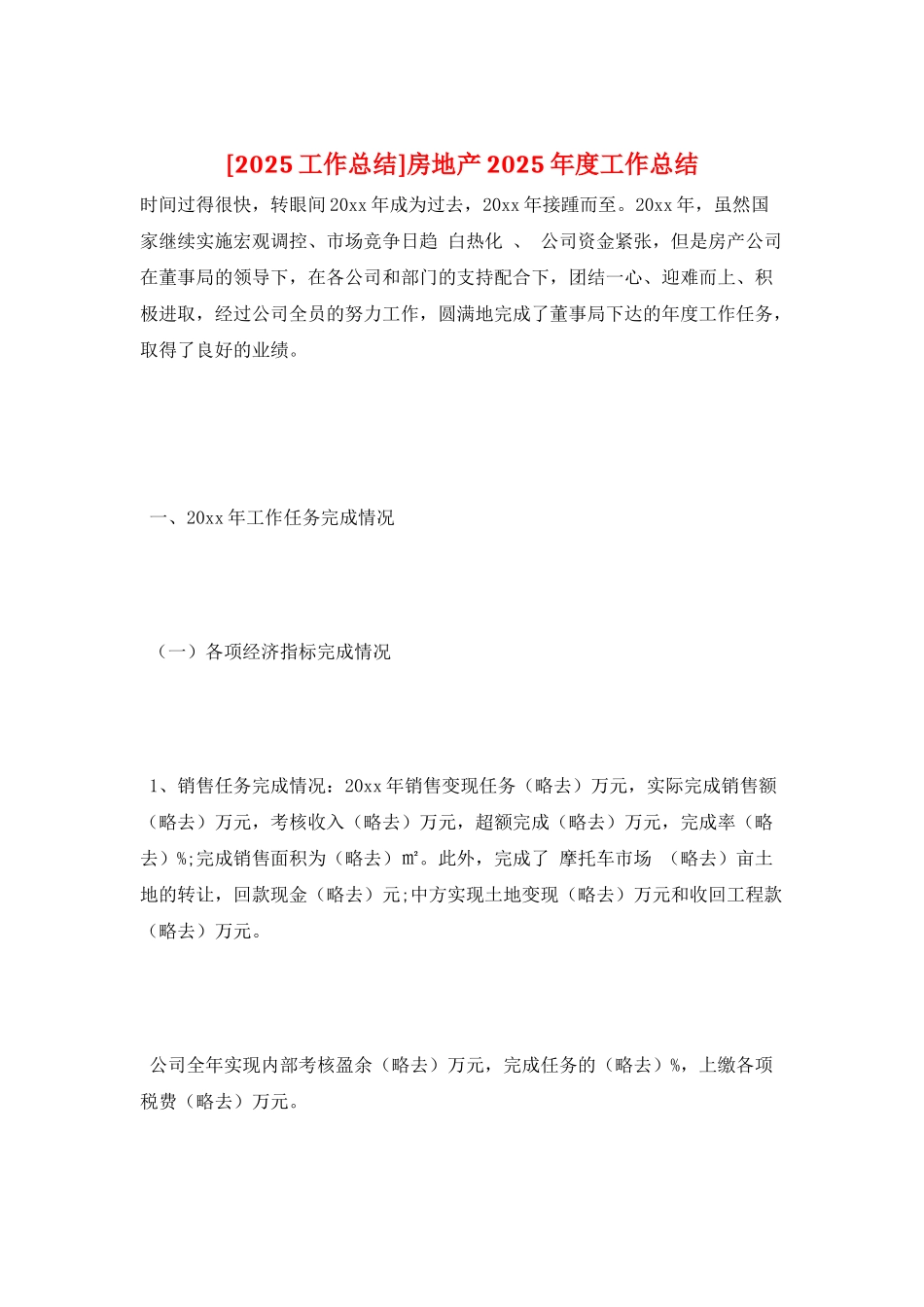 房地产2025年度工作总结_第1页