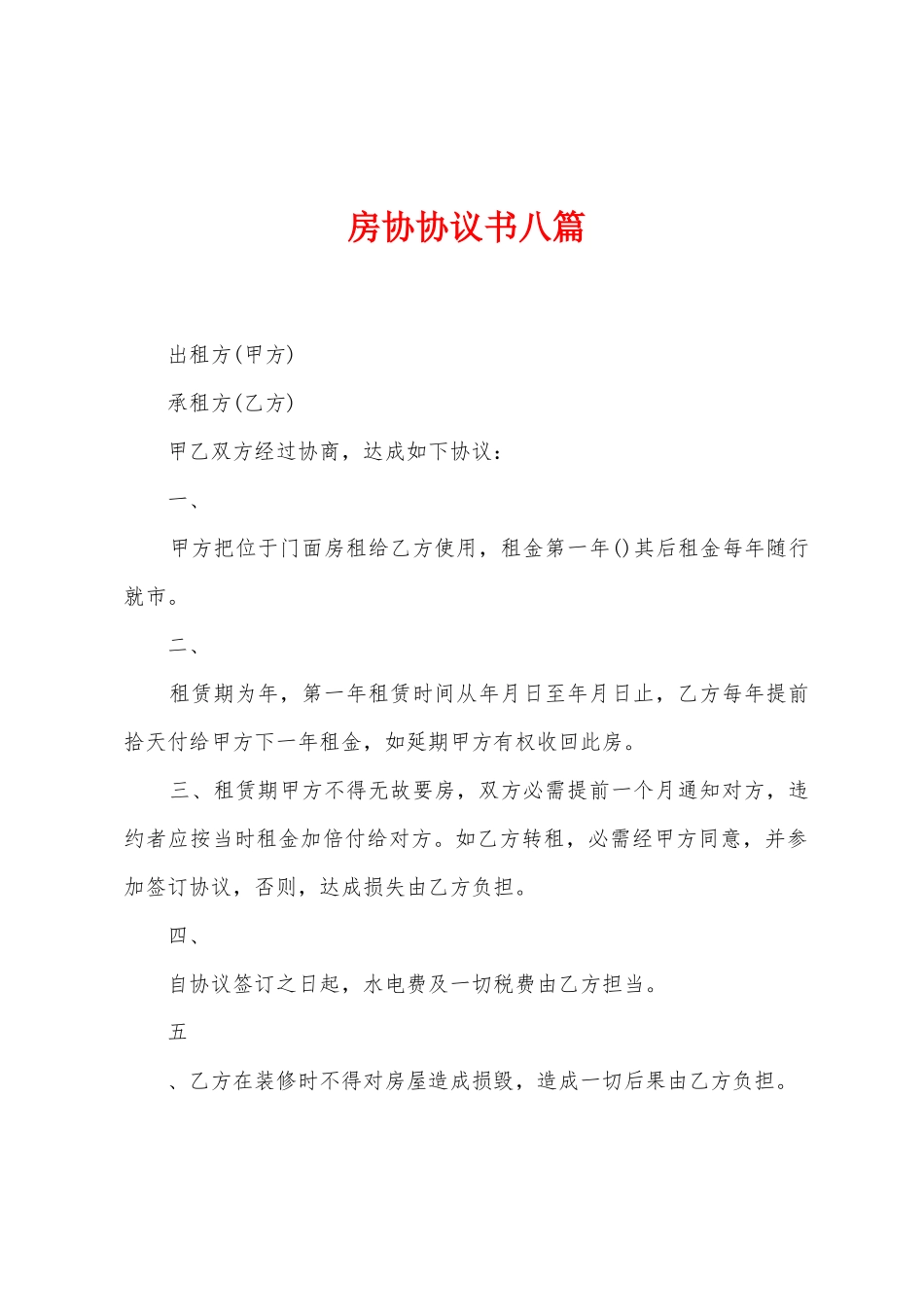 房协协议书八篇_第1页