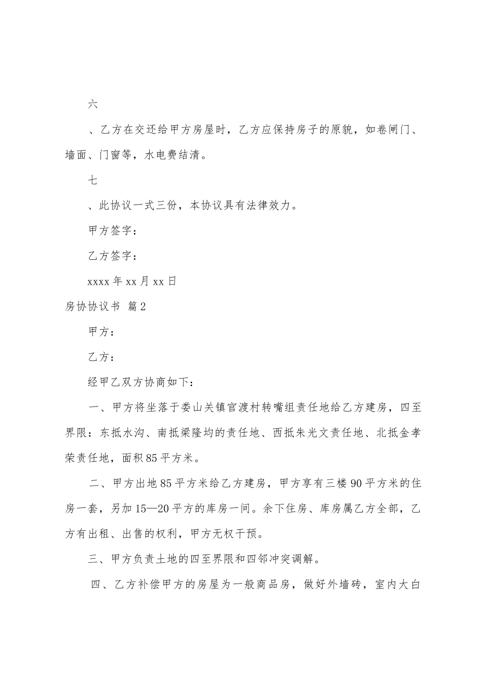 房协协议书八篇_第2页