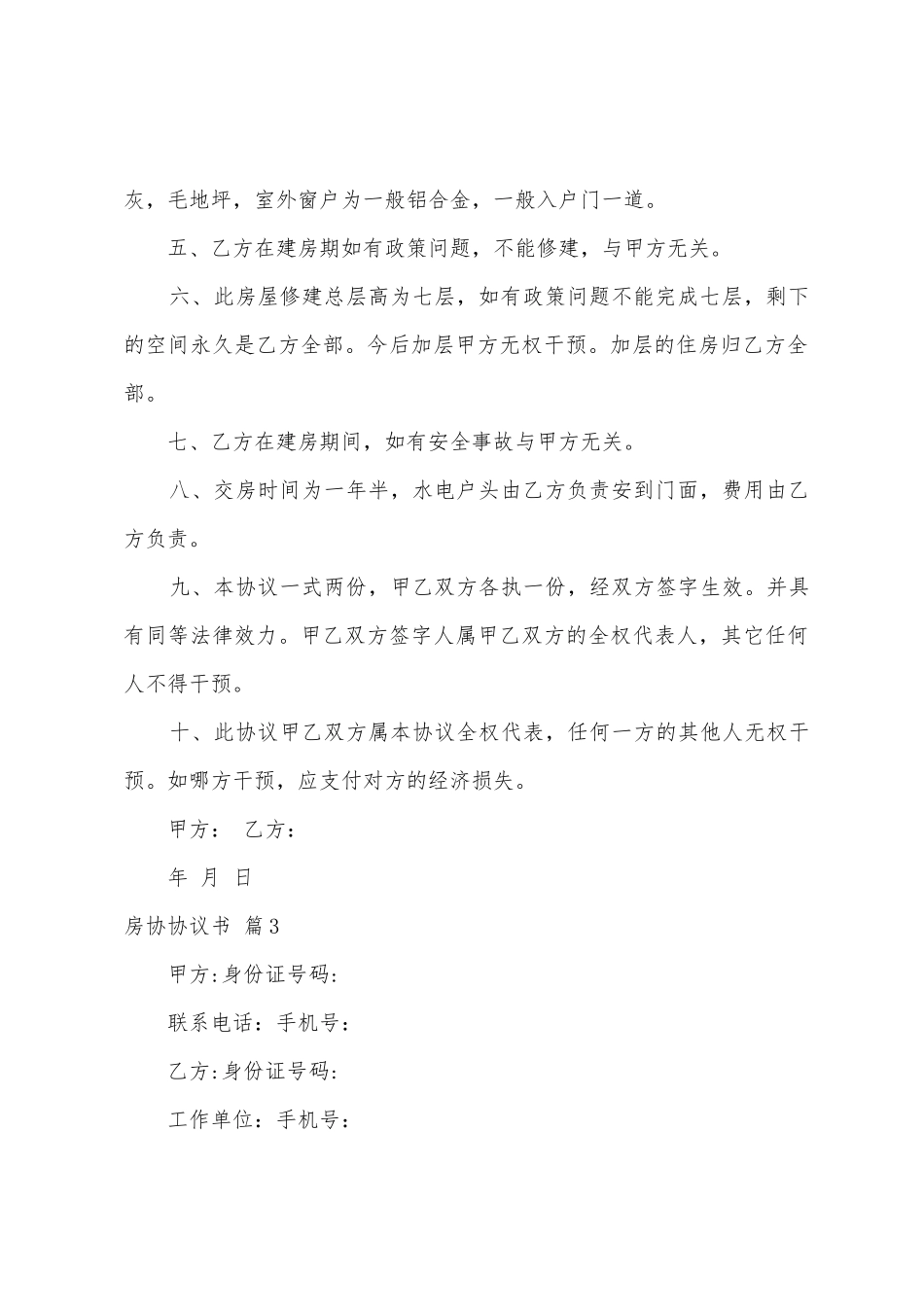 房协协议书八篇_第3页