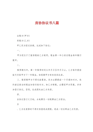 房协协议书八篇