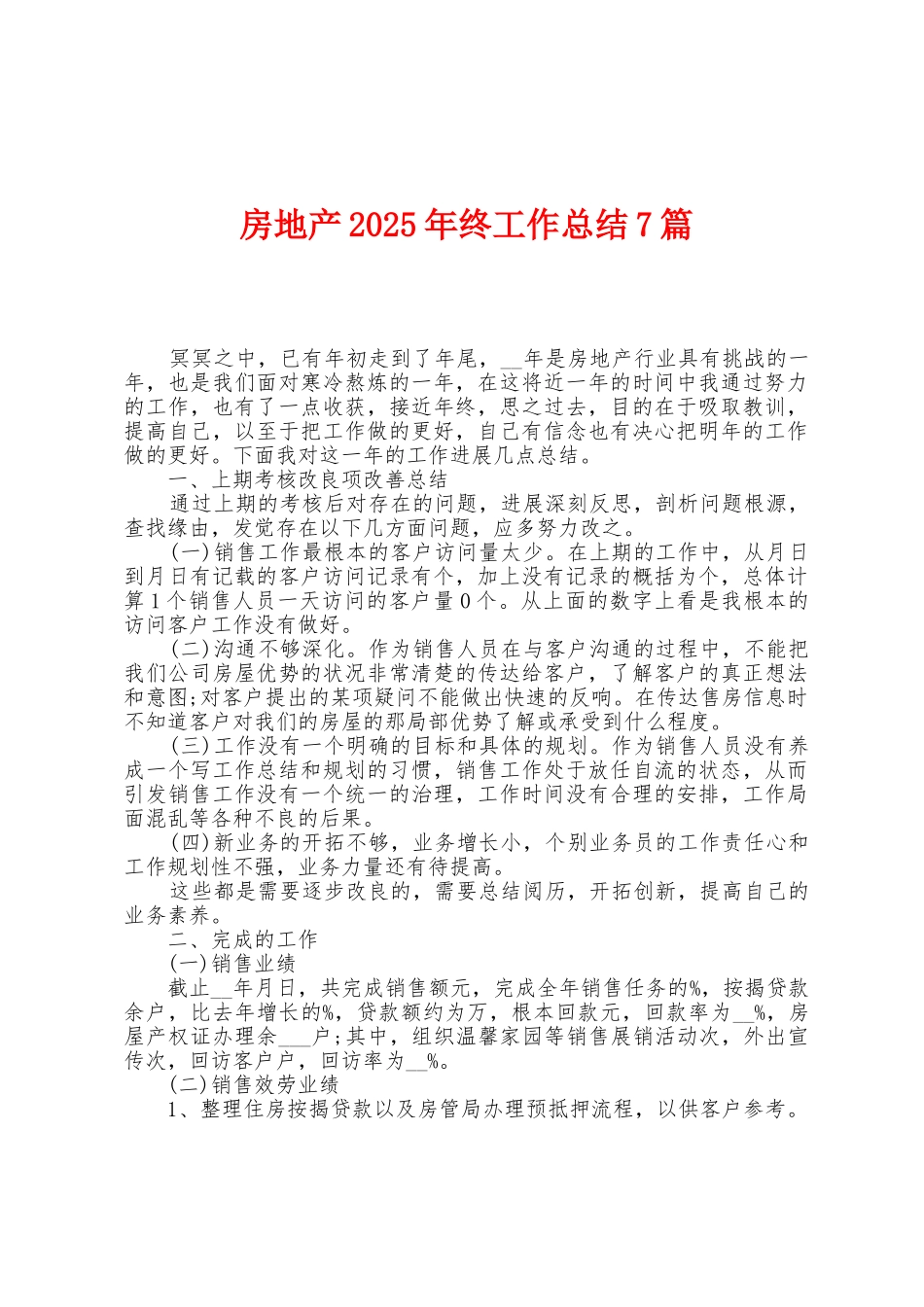 房地产2025年终工作总结7篇_第1页