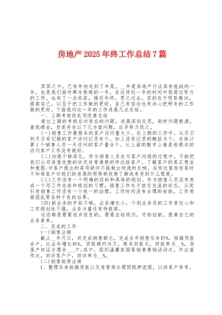 房地产2025年终工作总结7篇