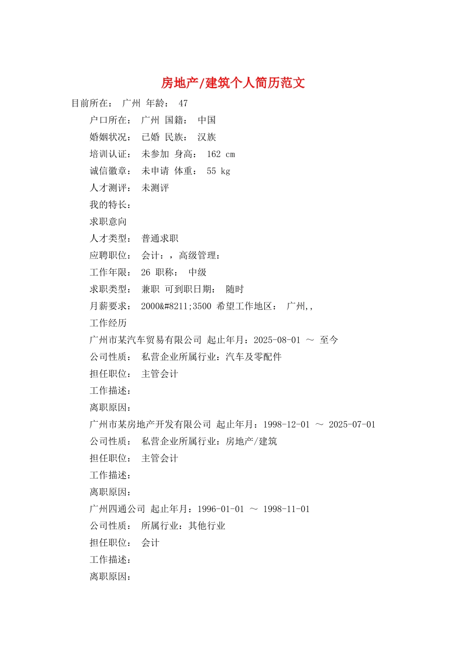 房地产-建筑个人简历范文_第1页