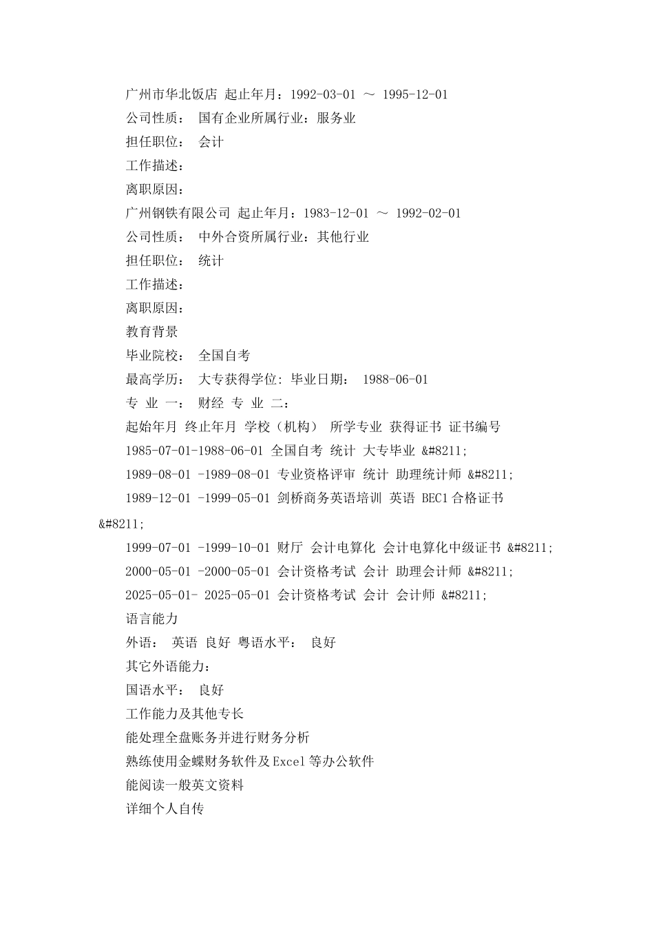 房地产-建筑个人简历范文_第2页