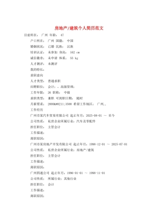房地产-建筑个人简历范文