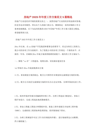 房地产2025年年度工作计划范文5篇精选