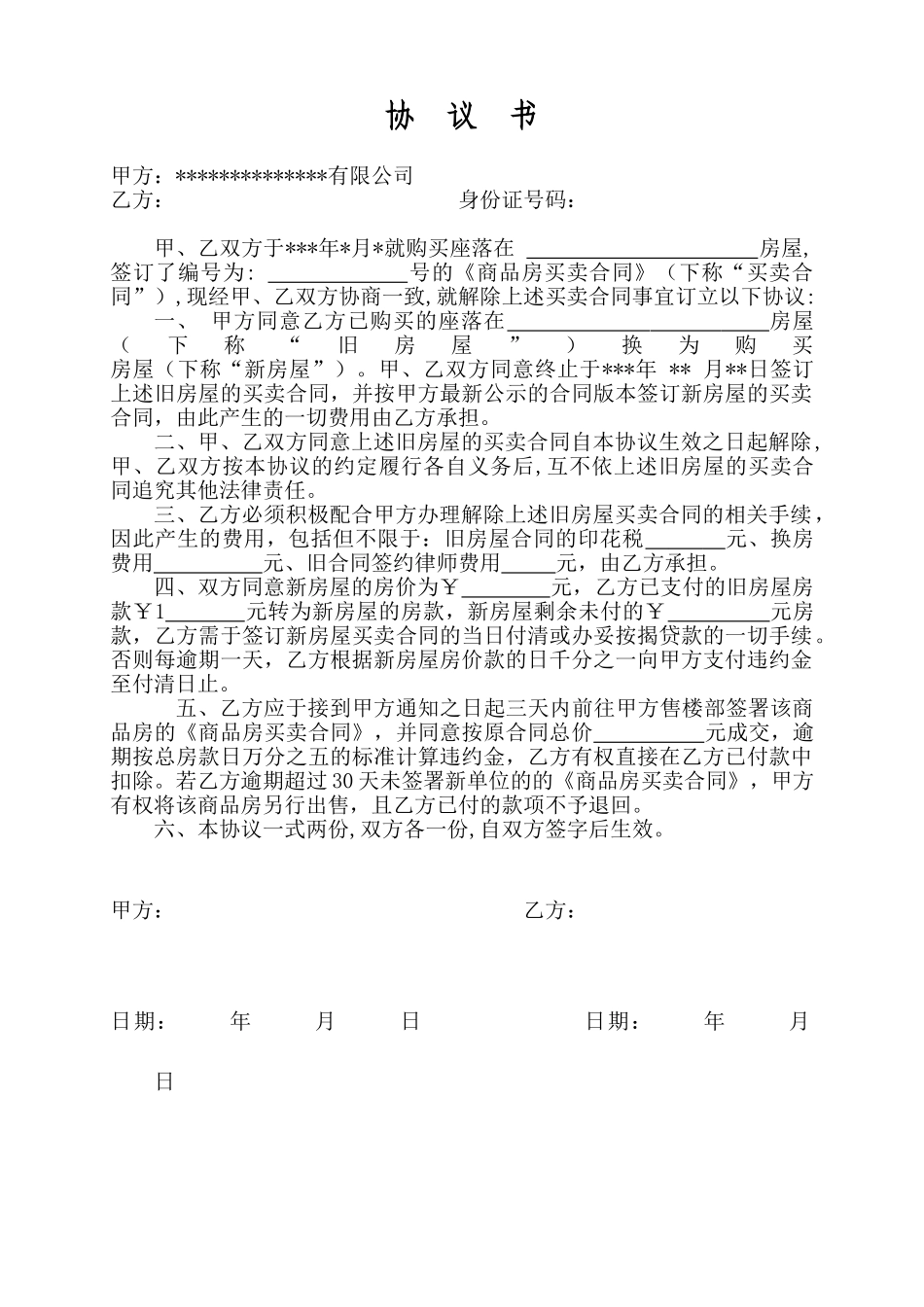 房地产《签约后换房协议》_第1页