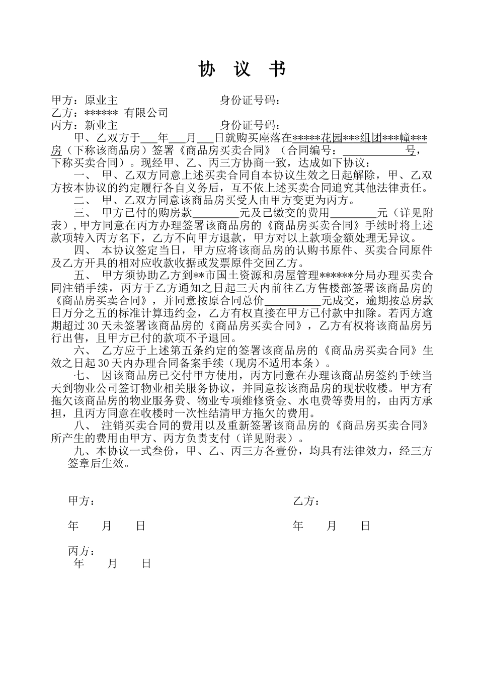 房地产《签约后更名三方协议》_第1页