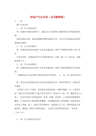 房地产专业术语
