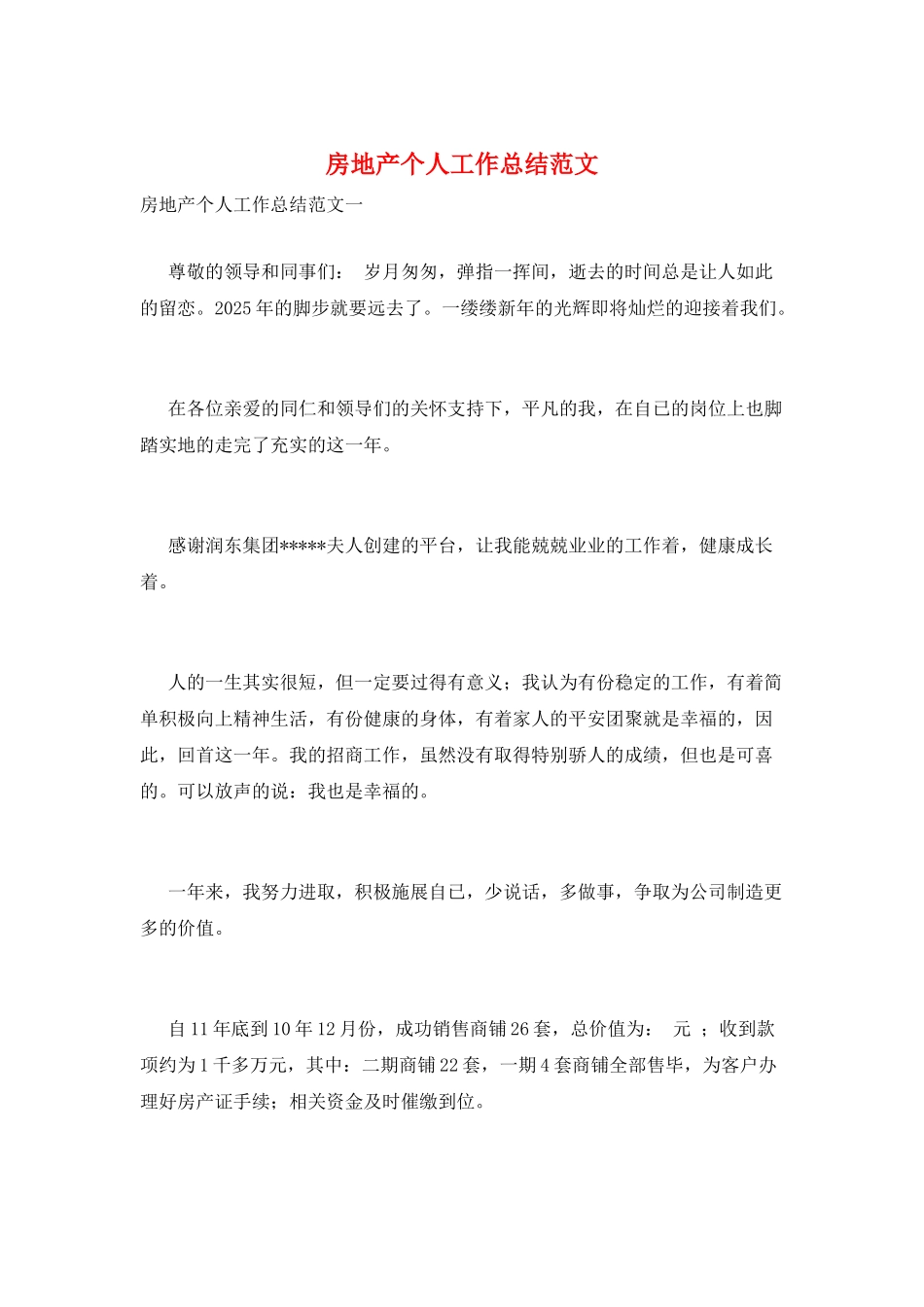 房地产个人工作总结范文_第1页