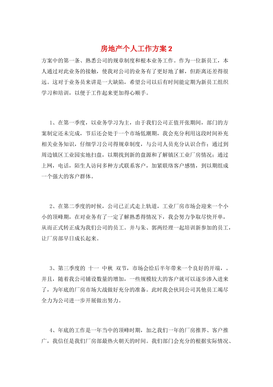 房地产个人工作计划2_第1页