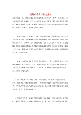 房地产个人工作计划2