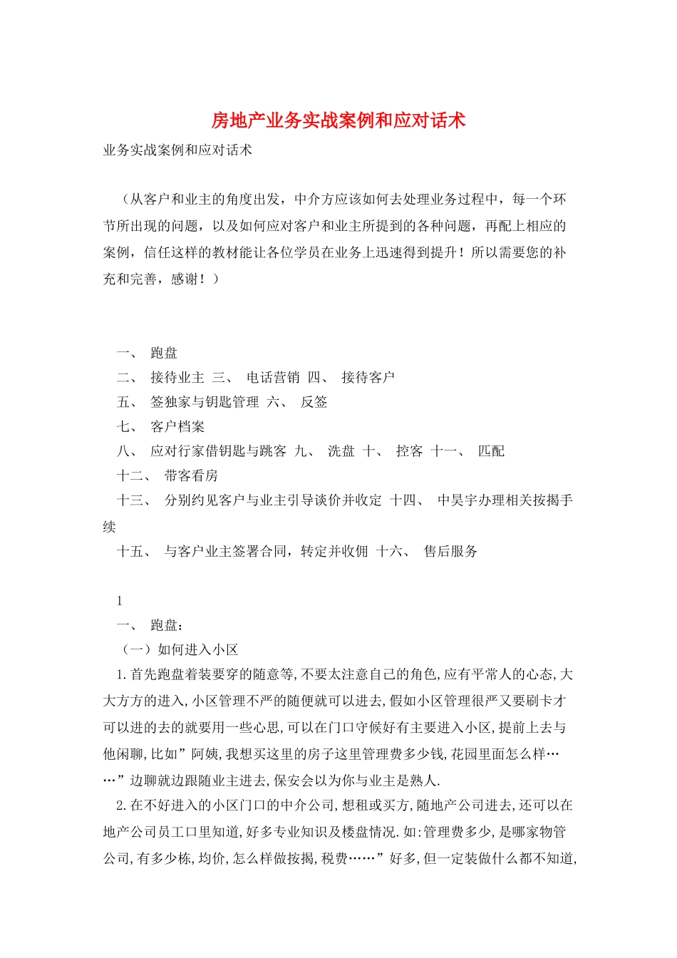 房地产业务实战案例和应对话术_第1页