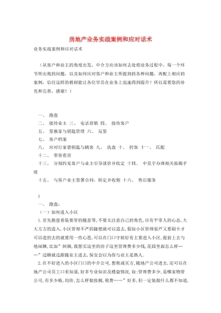 房地产业务实战案例和应对话术