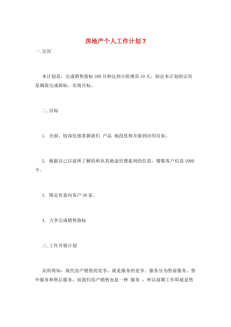 房地产个人工作计划7_第1页