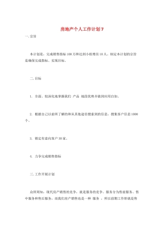 房地产个人工作计划7