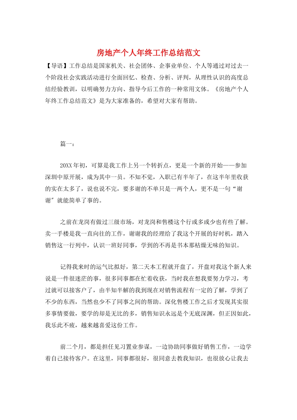 房地产个人年终工作总结范文_第1页