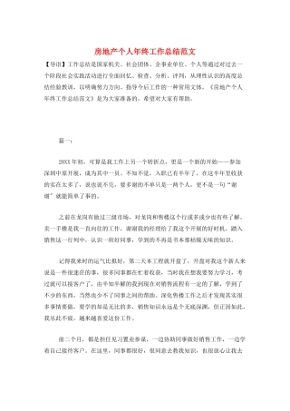 房地产个人年终工作总结范文