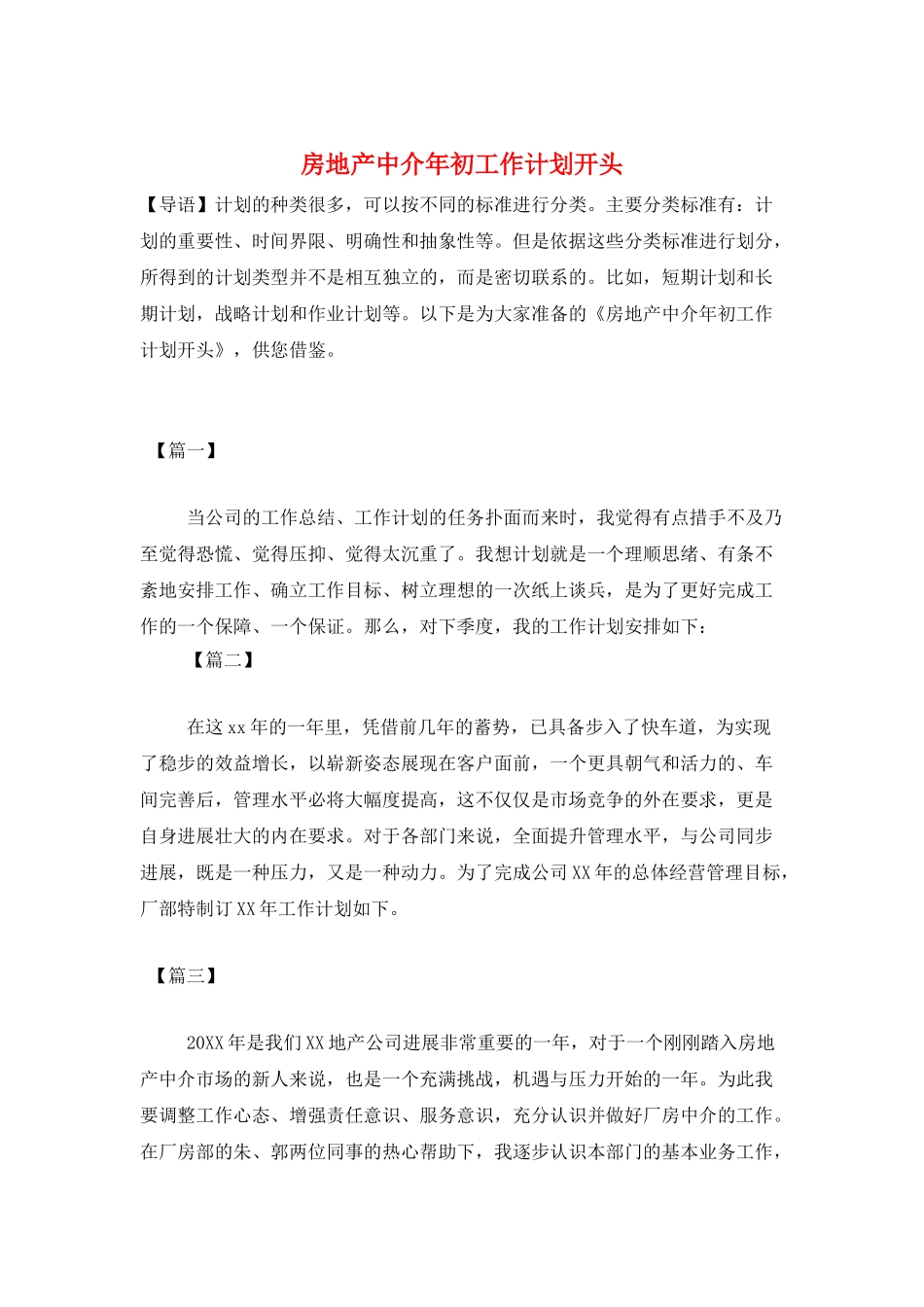 房地产中介年初工作计划开头_第1页