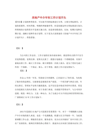 房地产中介年初工作计划开头