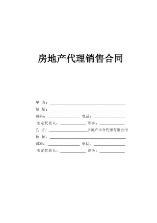 房地产代理销售合同