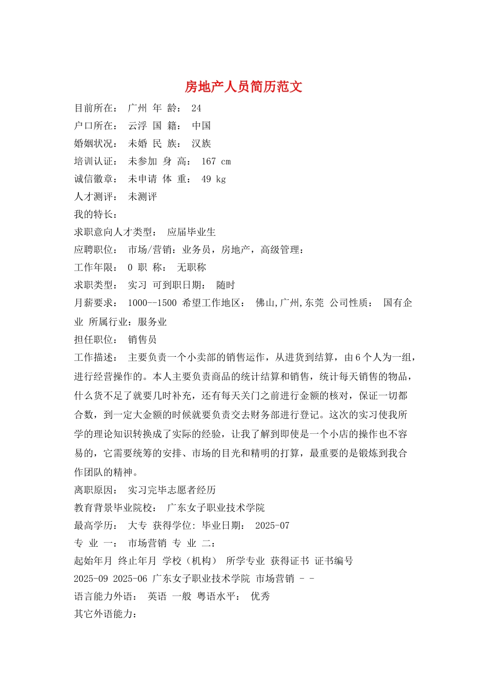 房地产人员简历范文_第1页