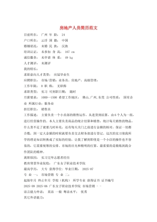 房地产人员简历范文