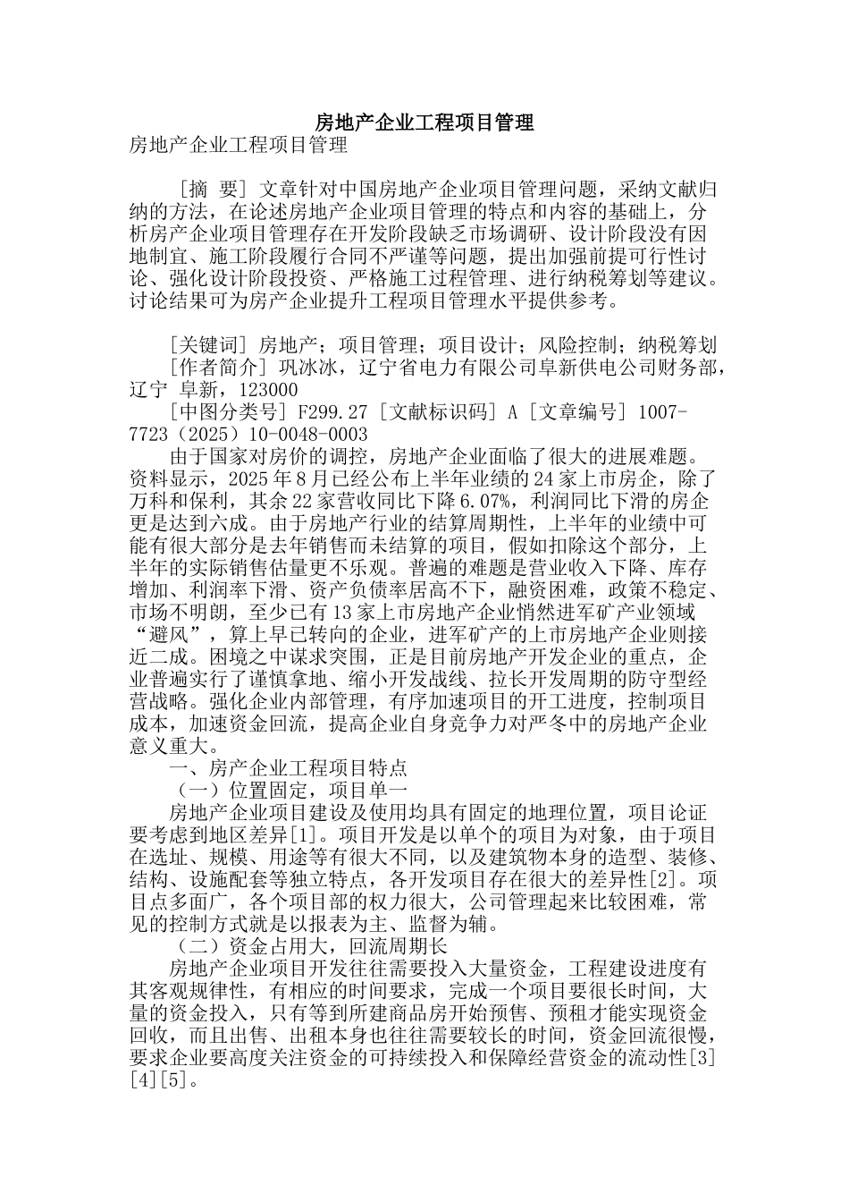 房地产企业工程项目管理_第1页