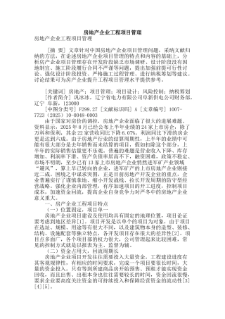 房地产企业工程项目管理