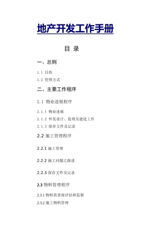 房地产企业开发甲方工作手册