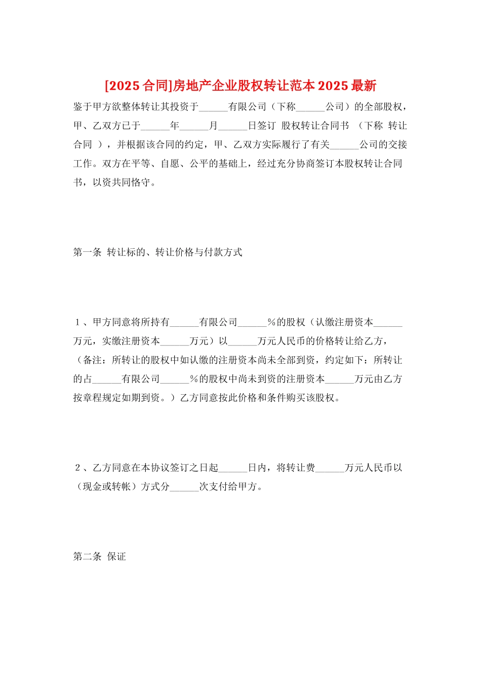 房地产企业股权转让范本2025最新_第1页