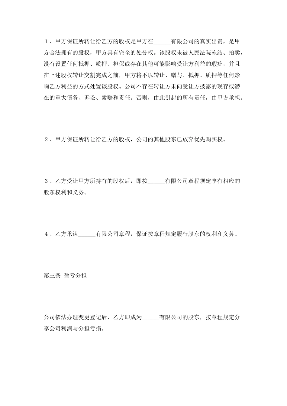 房地产企业股权转让范本2025最新_第2页