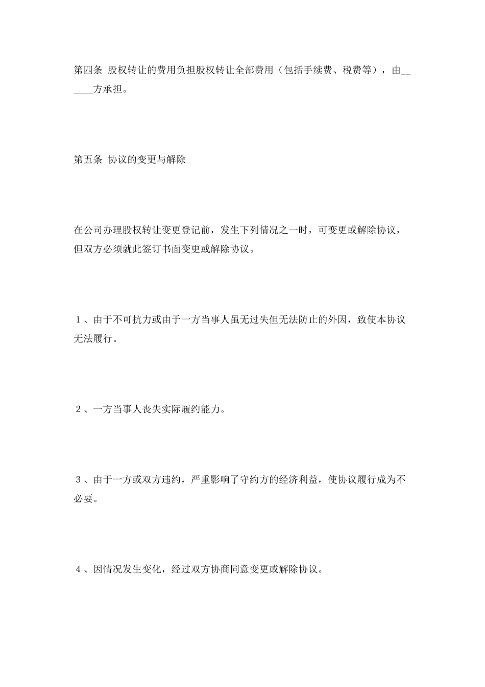 房地产企业股权转让范本2025最新_第3页