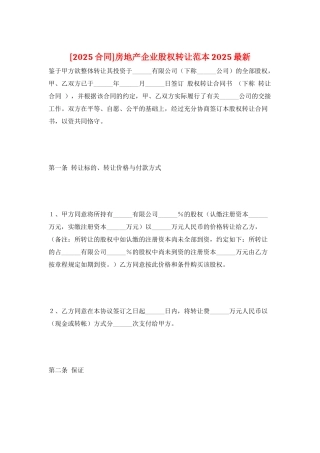 房地产企业股权转让范本2025最新
