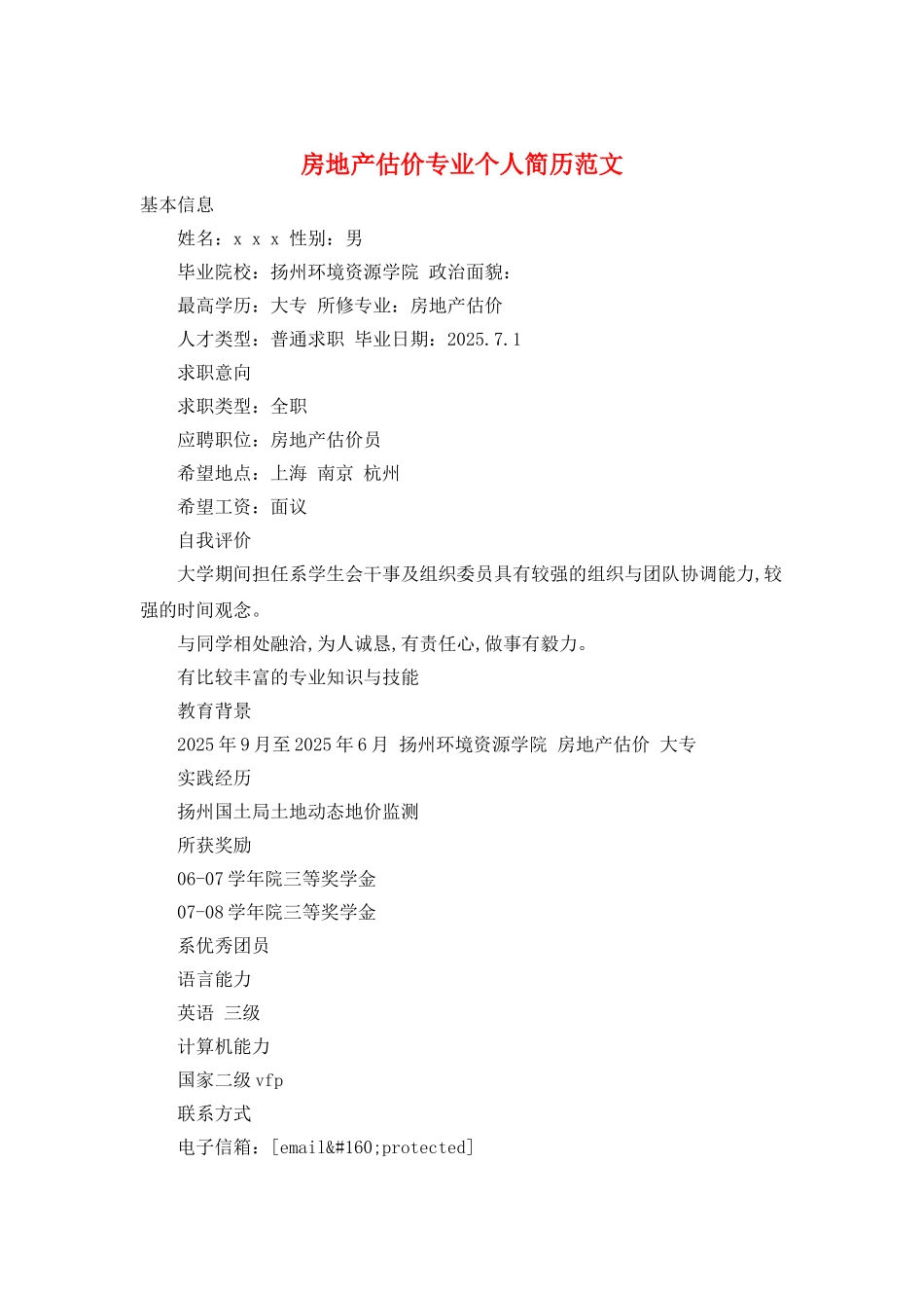 房地产估价专业个人简历范文_第1页