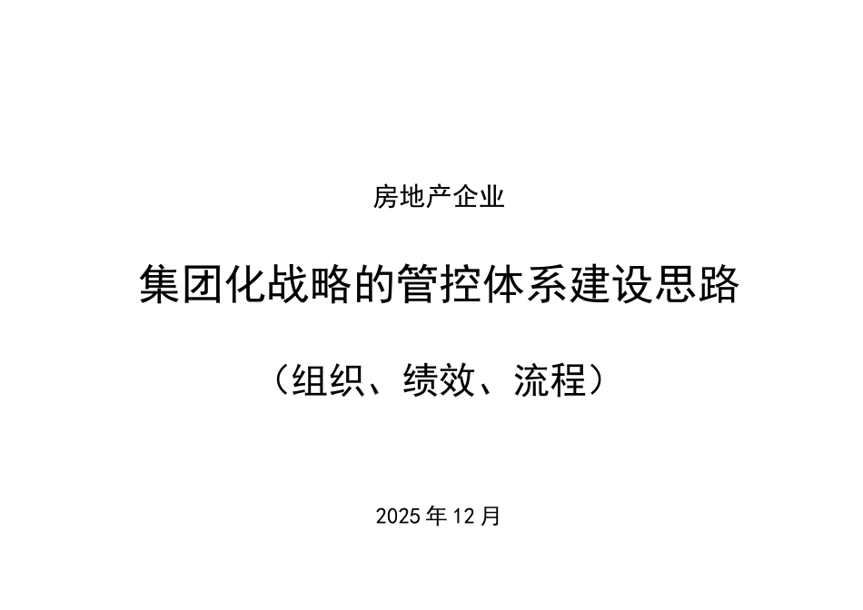 房地产企业集团化战略的管控体系建设思路DOC_第1页