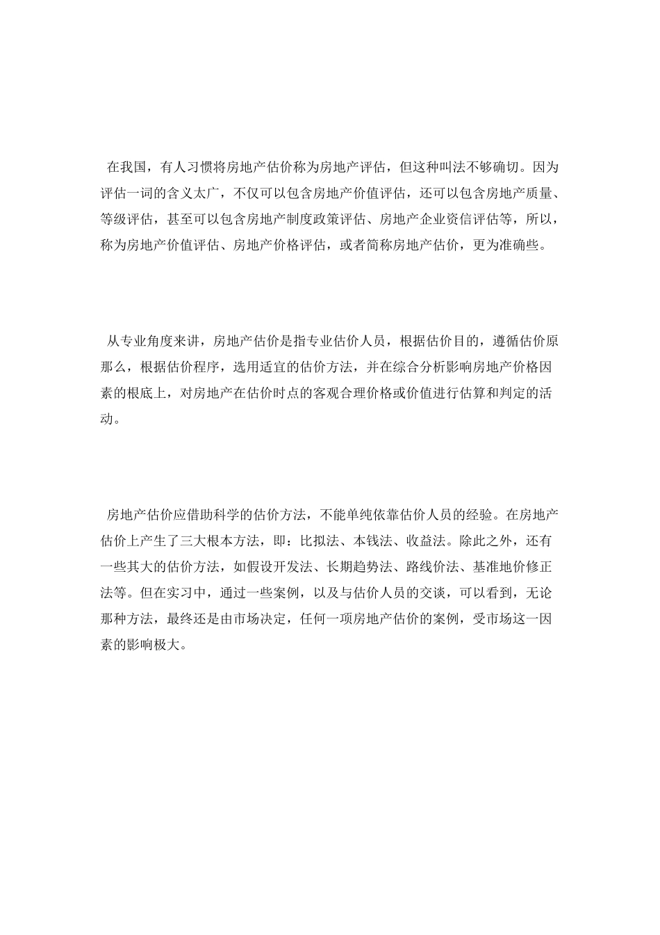房地产估价实习报告_第2页