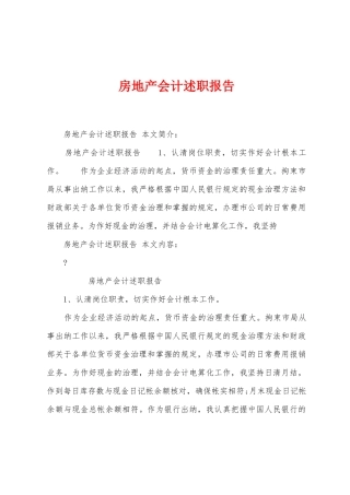 房地产会计述职报告