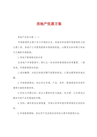 房地产优惠方案