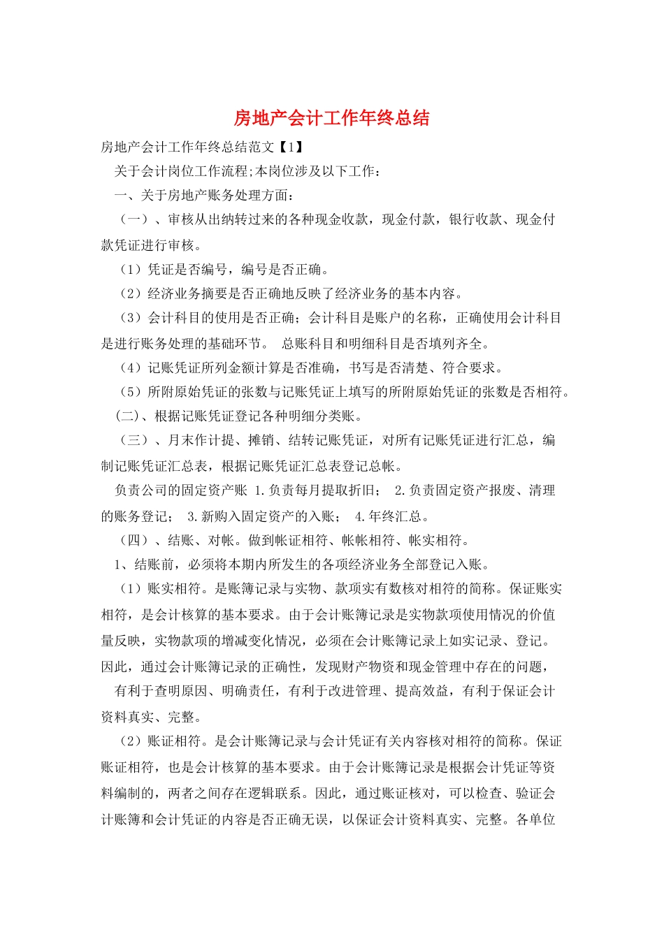 房地产会计工作年终总结_第1页