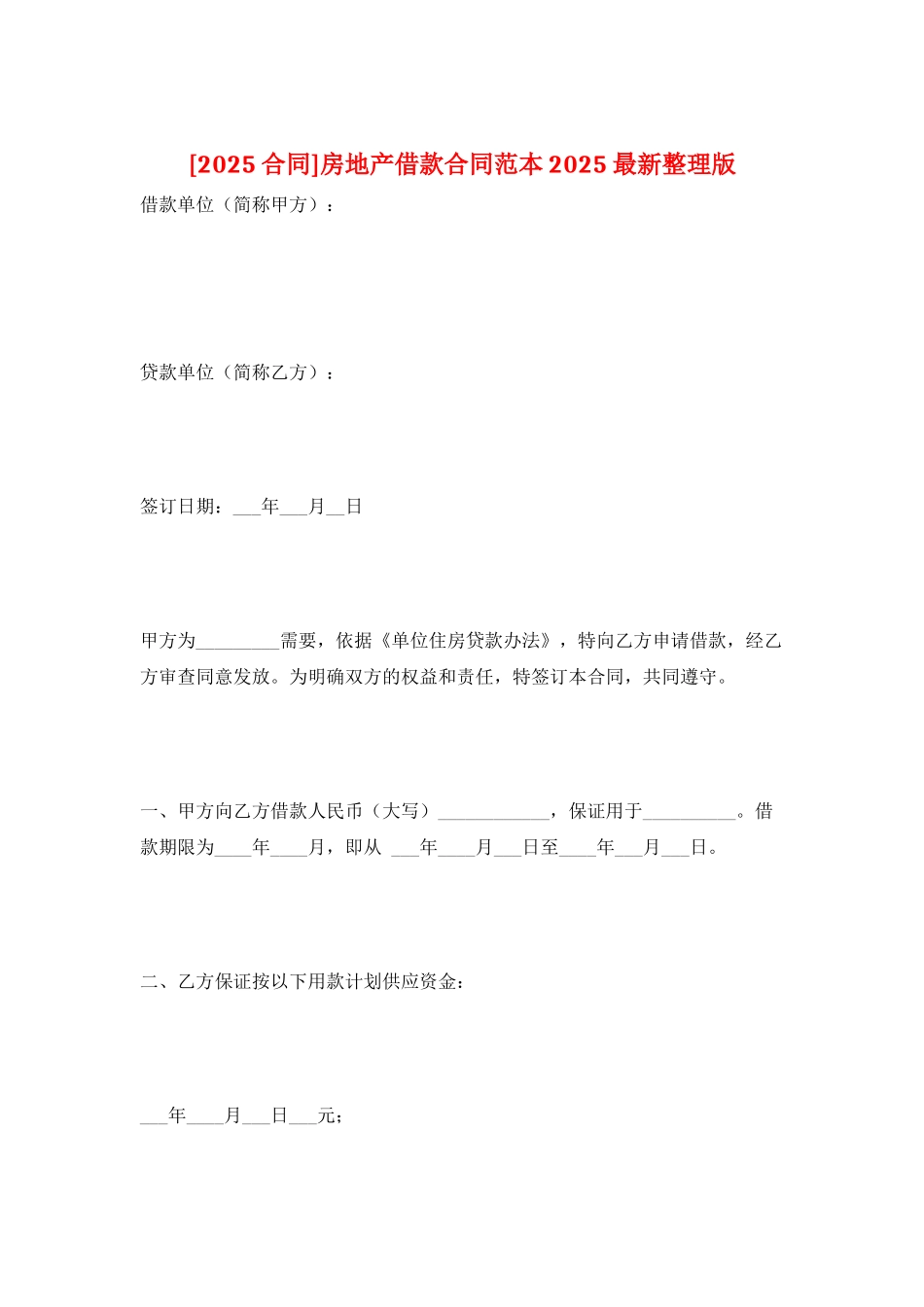 房地产借款合同范本2025最新整理版_第1页