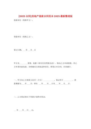 房地产借款合同范本2025最新整理版