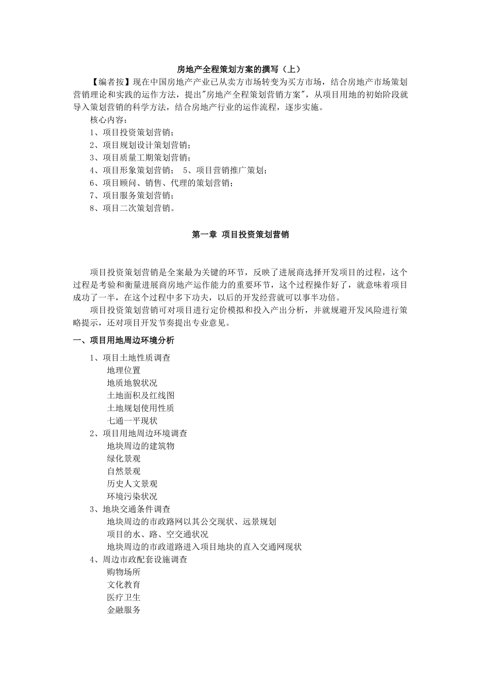 房地产全程策划方案模板_第1页